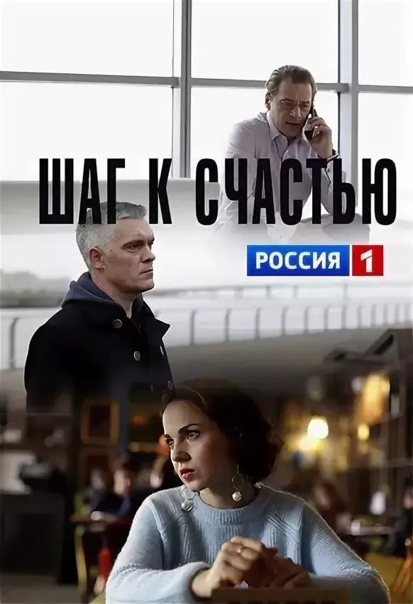 Шаг к счастью русский сериал
